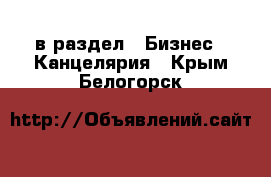  в раздел : Бизнес » Канцелярия . Крым,Белогорск